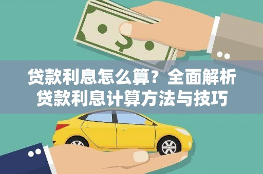 宿松贷款利息怎么算？全面解析贷款利息计算方法与技巧