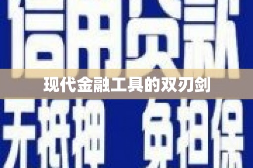 宿松现代金融工具的双刃剑