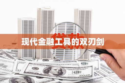 宿松现代金融工具的双刃剑