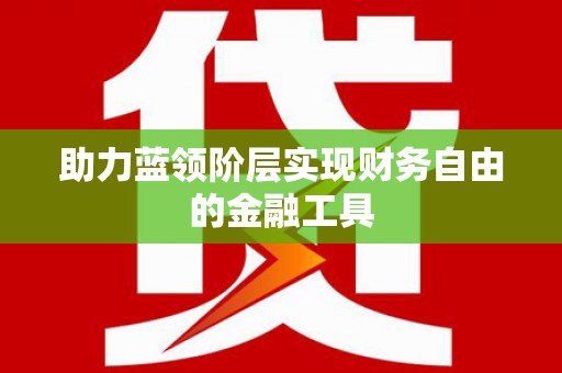 宿松助力蓝领阶层实现财务自由的金融工具