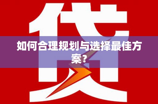 宿松如何合理规划与选择最佳方案？