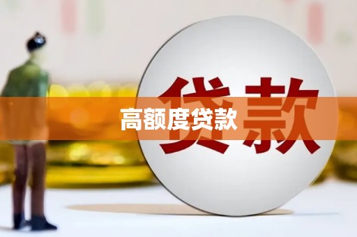 宿松高额度贷款