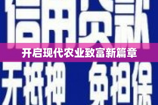 宿松开启现代农业致富新篇章