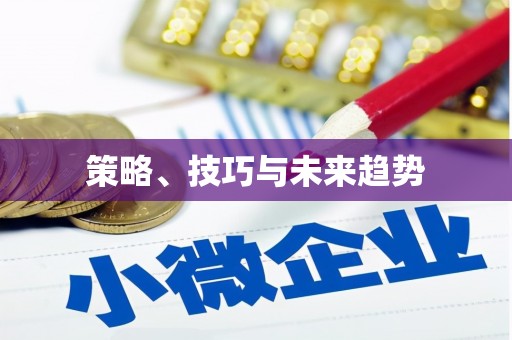 宿松策略、技巧与未来趋势