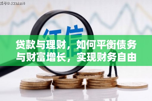 宿松贷款与理财，如何平衡债务与财富增长，实现财务自由