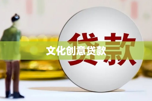 宿松文化创意贷款