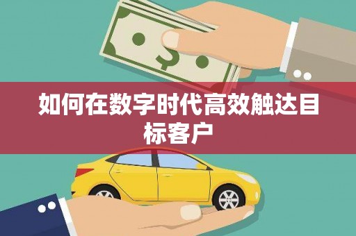 宿松如何在数字时代高效触达目标客户