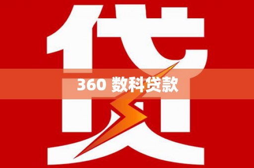 宿松360 数科贷款