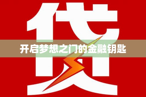 宿松开启梦想之门的金融钥匙