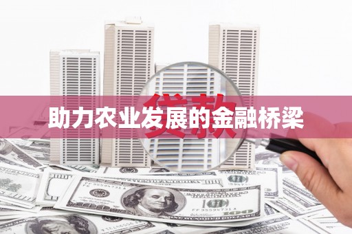 宿松助力农业发展的金融桥梁