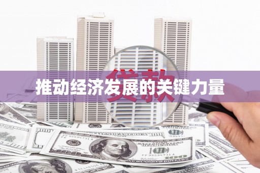 宿松推动经济发展的关键力量