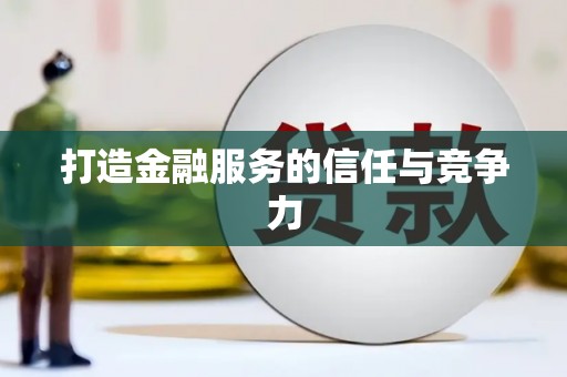 宿松打造金融服务的信任与竞争力