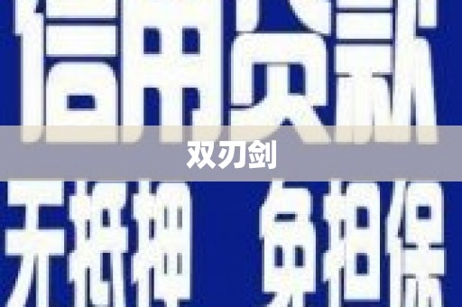 宿松双刃剑