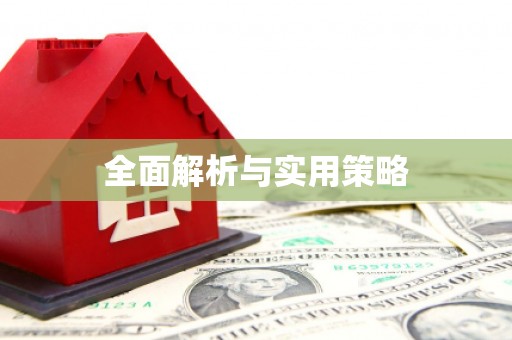 宿松全面解析与实用策略