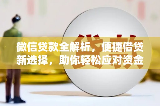 宿松微信贷款全解析，便捷借贷新选择，助你轻松应对资金需求