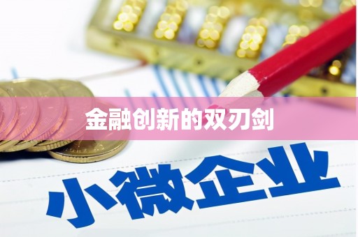 宿松金融创新的双刃剑