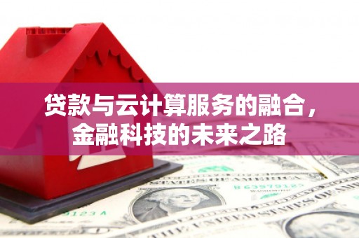 宿松贷款与云计算服务的融合，金融科技的未来之路